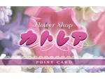 Flower�Shop�カトレア様 ポイントカード